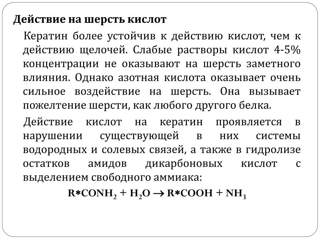 Действие кислот на шерсть. Раствор слабой кислоты. Азотная кислота и шерсть. Шерсть с кислотами.