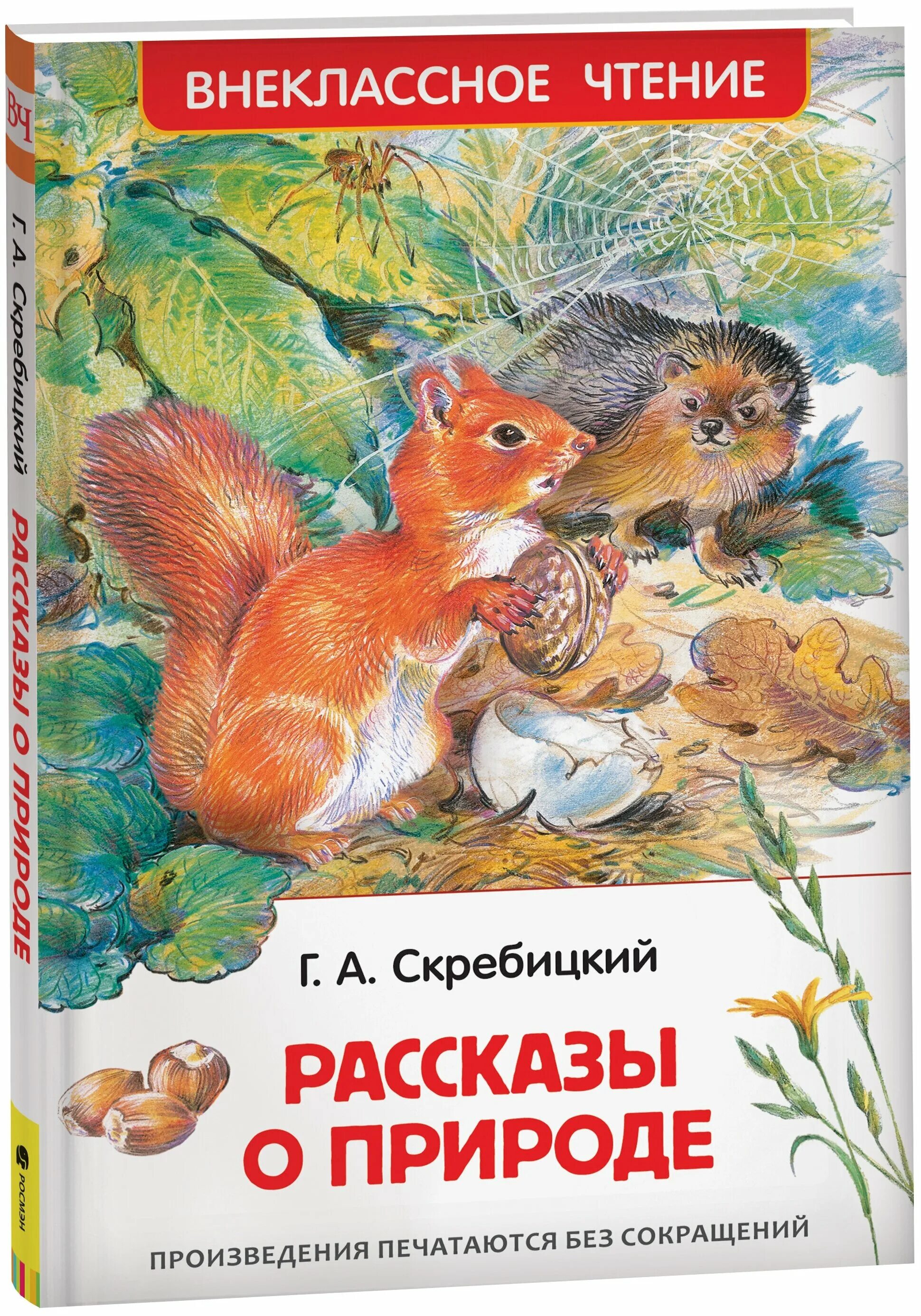 Скребицкий рассказы для детей. Скребицкий рассказы для детей. Скребицкий книги о природе. Книги о животных скребицкий. Скребицкий писатель натуралист.