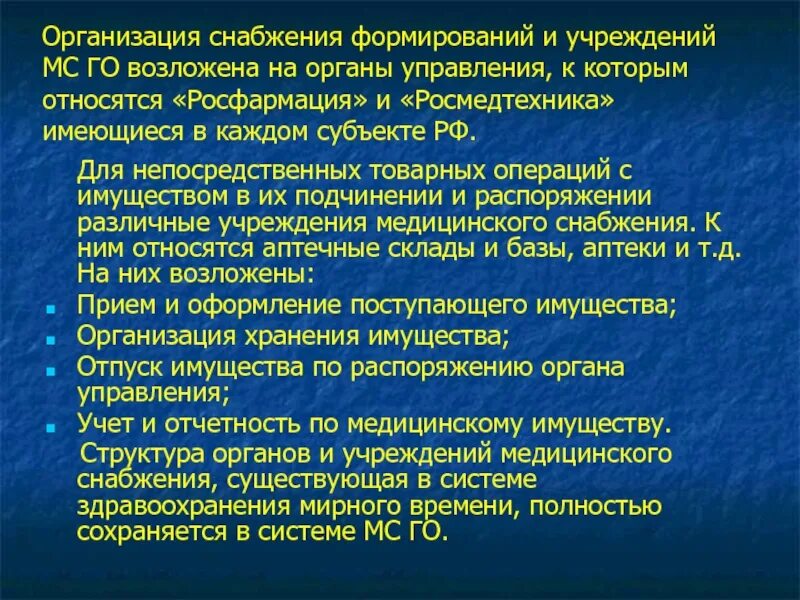 Отдел медицинского снабжения. Основы организации медицинского снабжения службы медицины катастроф. Норма снабжения медицинским имуществом. Отдел снабжения медицинского. Снабжение это простыми словами.