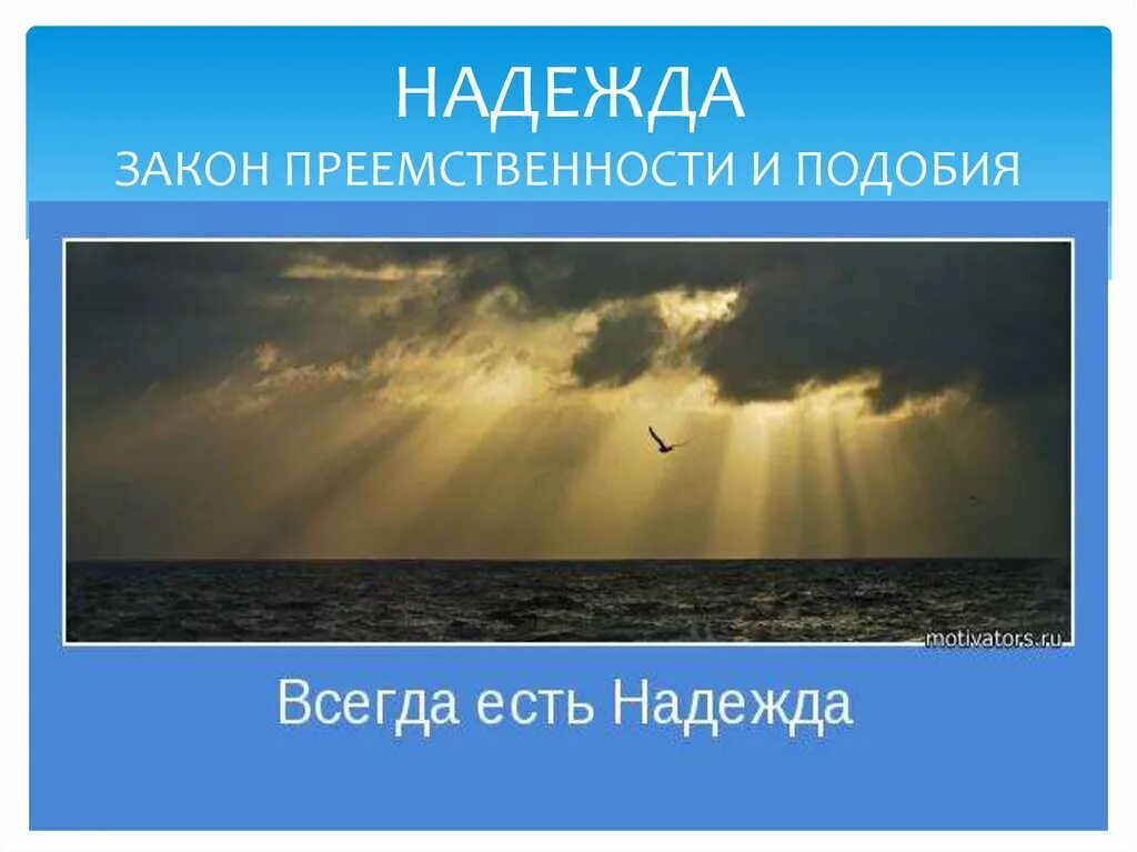 Всегда есть на что надеяться. Открытка будем надеяться на лучшее.