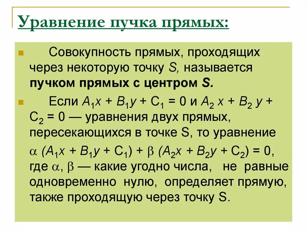 Пучок векторов. Уравнение пучка прямых на плоскости. Уравнение прямой проходящей через одну точку. Уравнение пучка прямых.. Пучок прямых на плоскости. Уравнение пучка плоскостей.