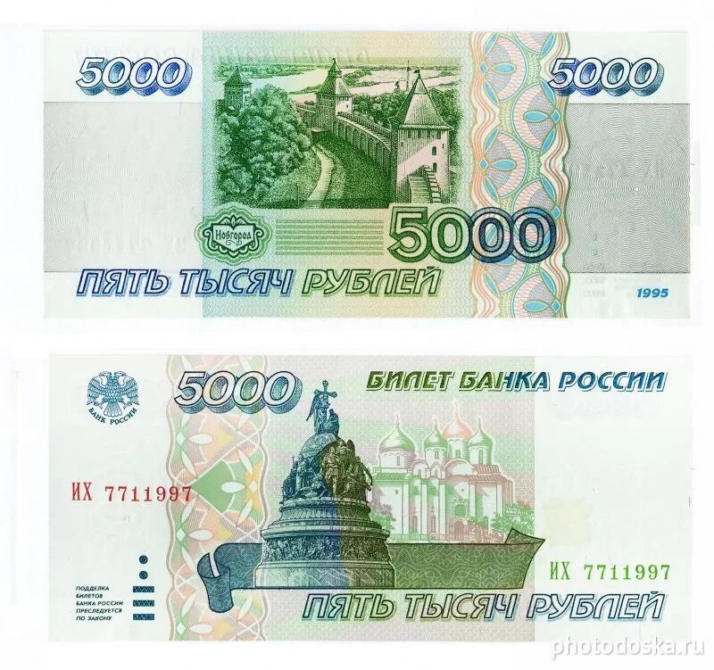 Старые 5 тысяч. 1000 Рублевая купюра 1995. 5000 Рублей 1995 года. Банкнота 5000 рублей 1995. 5000 Рублей купюра 1995.