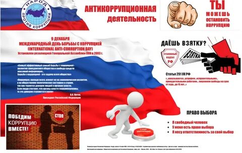 Антикоррупционная политика
