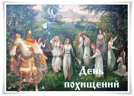 День похищений картинки прикольные