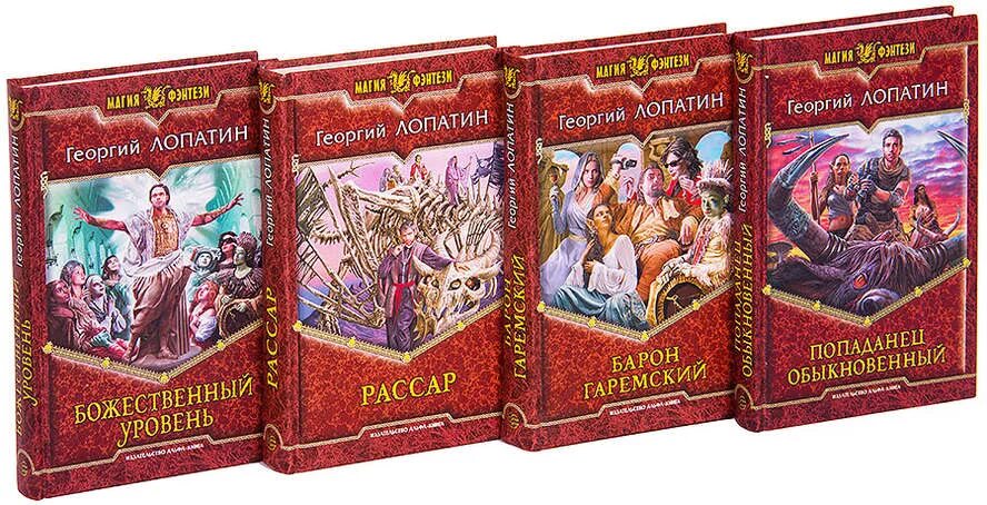 Попаданец в прошлое книга 4