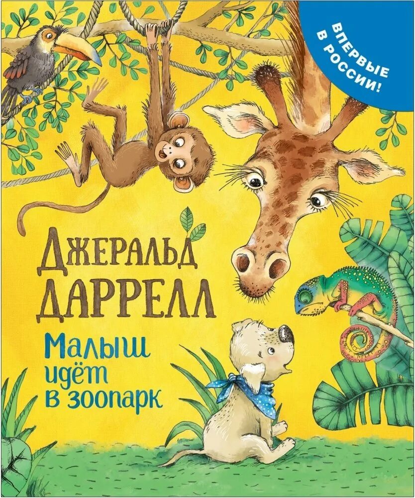 Рассказы о животных даррелл. Малыш идет в зоопарк джеральд даррелл. дж даррелл книги для детей. джеральд малкольм даррелл книги. джеральд даррелл книги для детей.