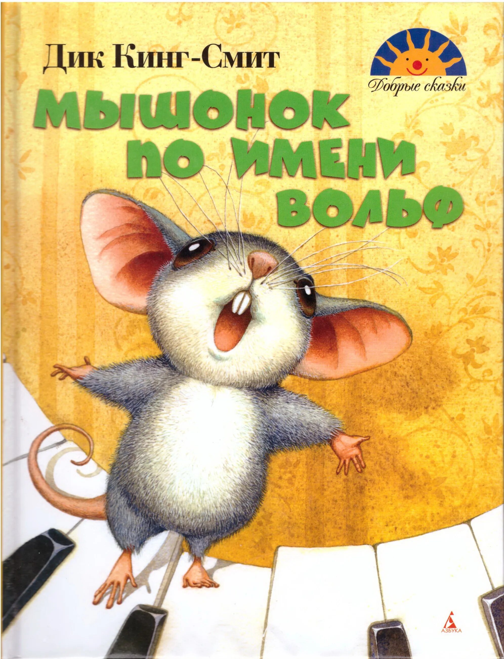 Книга про мышь