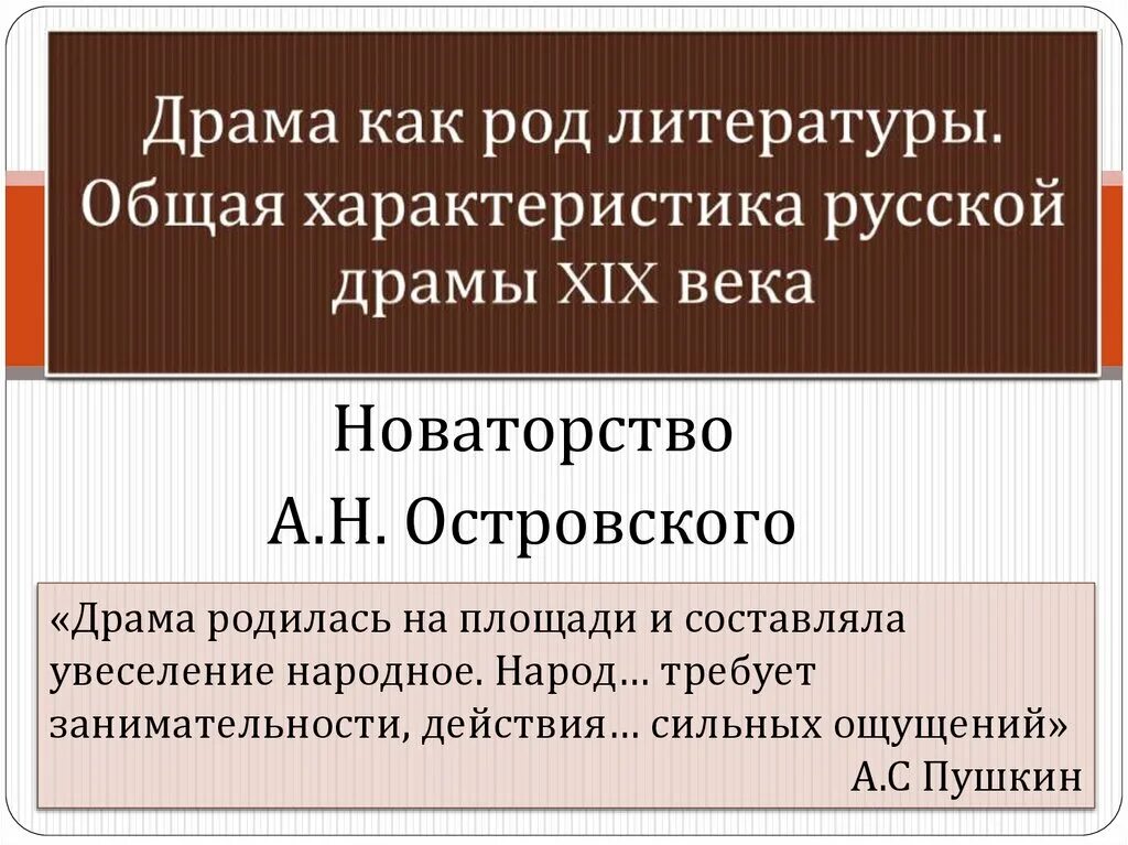 Драматическое новаторство а н островского. Хозяйственное новаторство это. Новаторство островского. Новаторство островского как драматурга. Особенности драмы островского.
