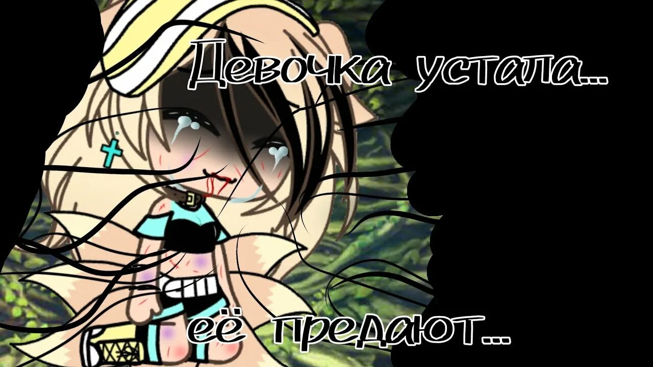 Песня девочка устала. Девочка устала mull3. Девочка устала mull3 текст. Гача лайф девочка устала. Девочка устала.