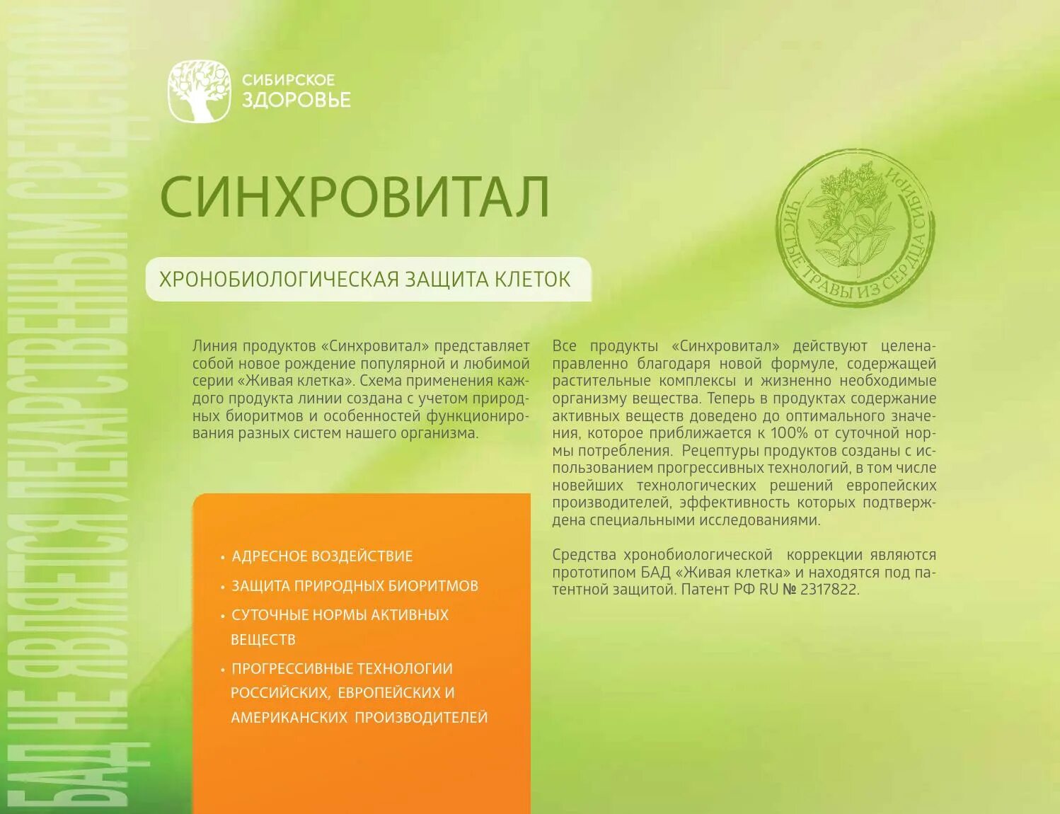 синхровитал 4 инструкция