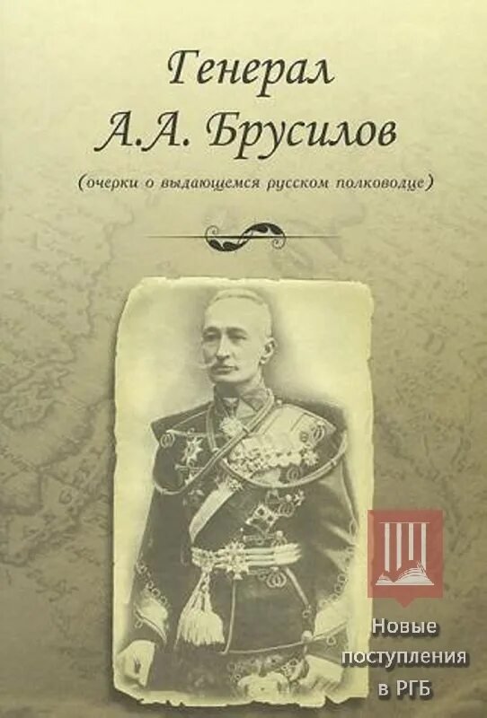Лев брусилов книги по порядку. Генерал брусилов книги. книга русские полководцы. брусилов а. &quot;мои воспоминания&quot;.