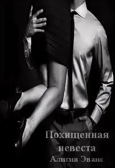 Читать книгу похищение. Читать книгу похищение