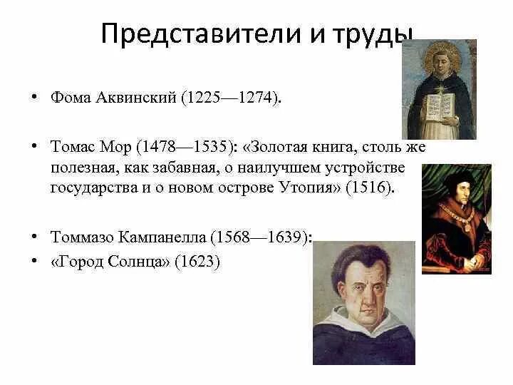Идеи т мора. Идеи т мора