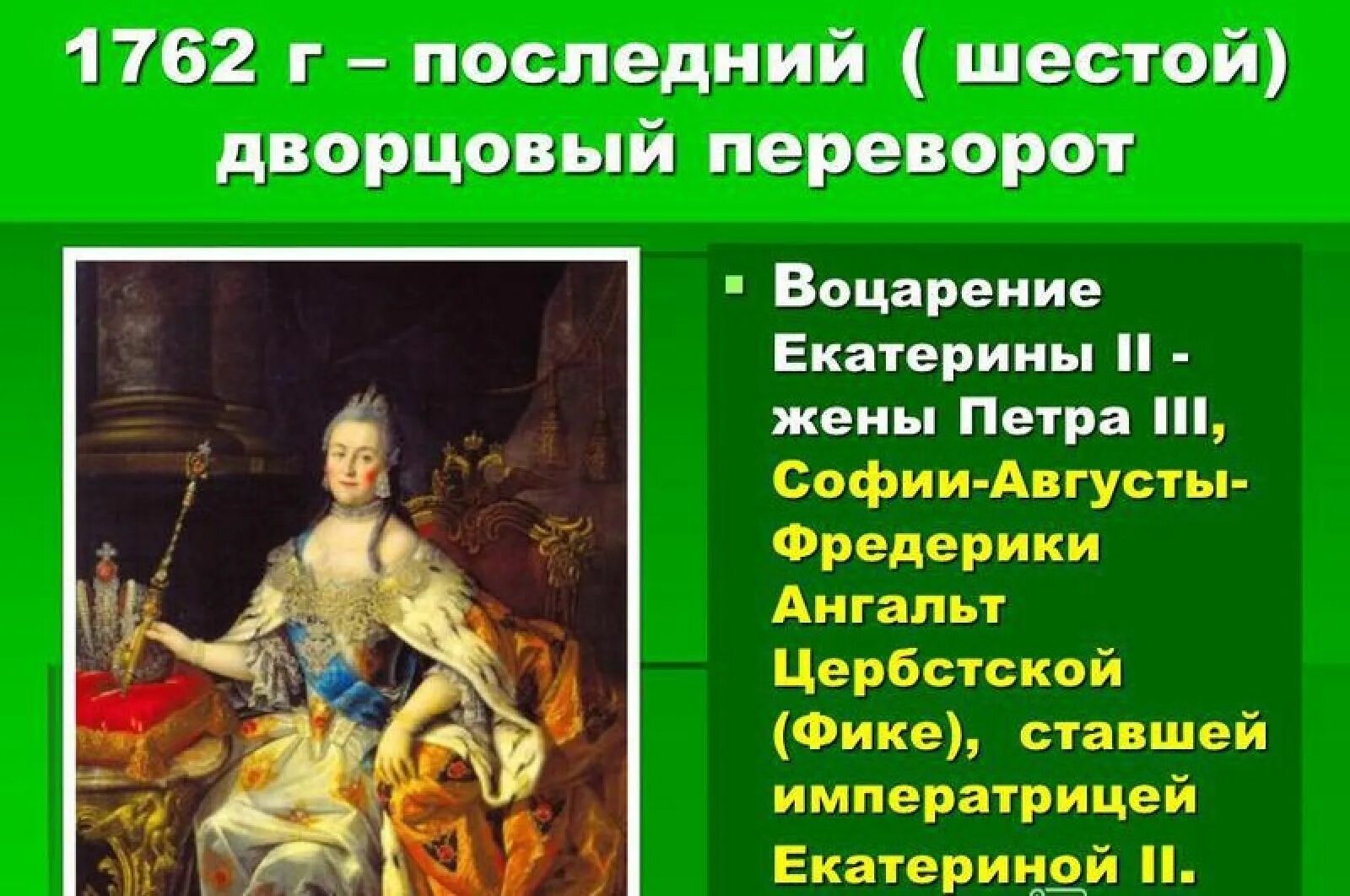 В период правления екатерины второй произошли. Царствование Петра III переворот 28 июня 1762.