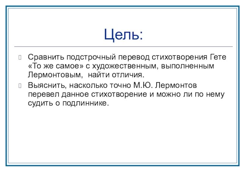 Также перевод. Стихотворение Лермонтова из Гете. Стих из Гете. Гёте в переводе Лермонтова. Лермонтов перевод Гете.