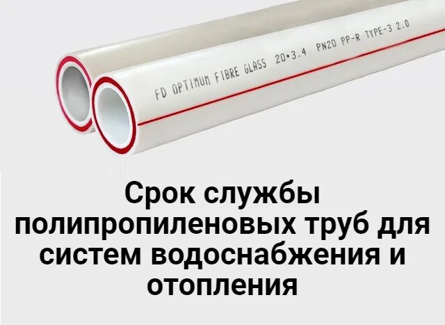 Срок службы металлопластиковых. Срок годности полипропиленовых труб для воды. Срок эксплуатации полипропиленовых труб горячего водоснабжения. Срок службы полипропиленовых труб. Полипропилен трубы срок службы.