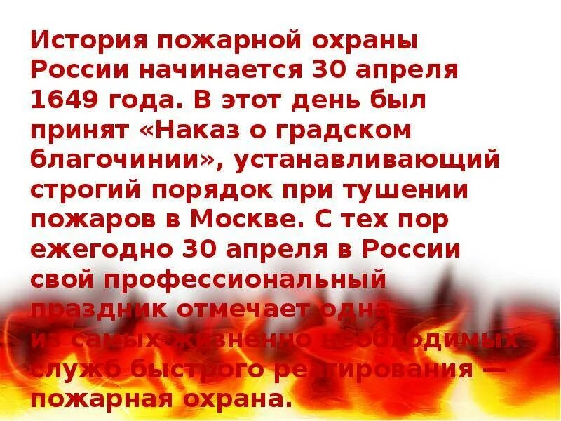 Пожарная охрана России 30 апреля. День в истории день пожарной охраны России. С днем пожарной охраны. День пожарной охраны презентация.