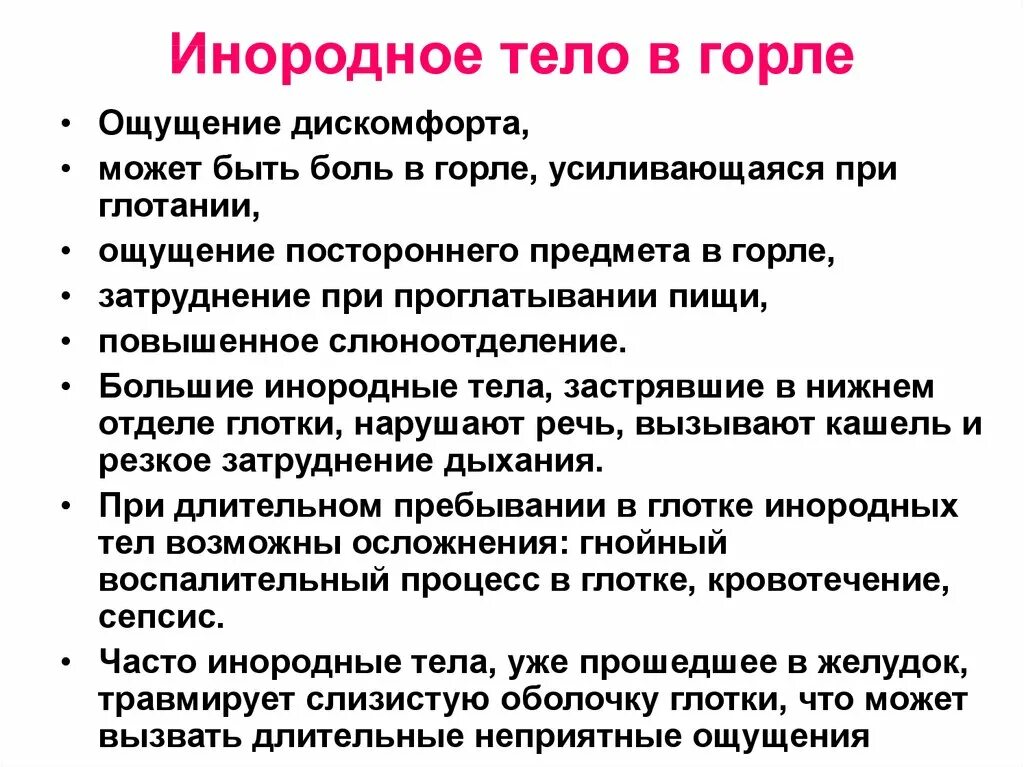 При глотании ощущение инородного. Инородное тело глотки симптомы. Симптомы инородного тела в организме. Ощущение инородного тела в горле. Ощущение инородного тела в носоглотке.