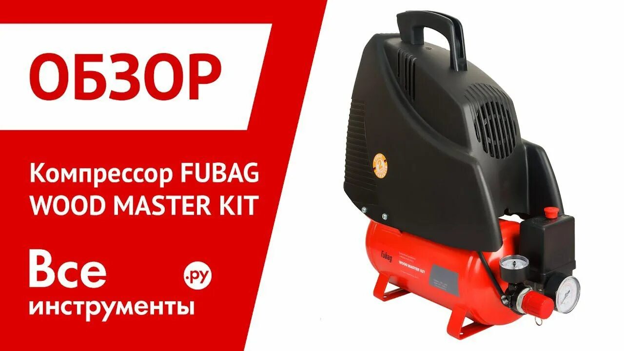 Fubag Wood Master Kit. Fubag 3700066 компрессор. Компрессор Fubag 150. Компрессор Fubag 24 литра запчасти.