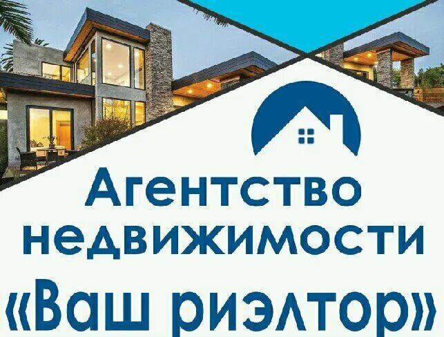 Баннер агентства недвижимости. Агентство недвижимости покупает квартиру. Агентство недвижимости покупает квартиру. Название риэлторских компаний. Ваш риэлтор.
