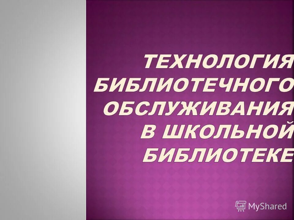 технология библиотечного обслуживания. технология библиотечного обслуживания. индивидуальное библиотечное обслуживание. формы организации библиотечного обслуживания. библиотечное обслуживание.