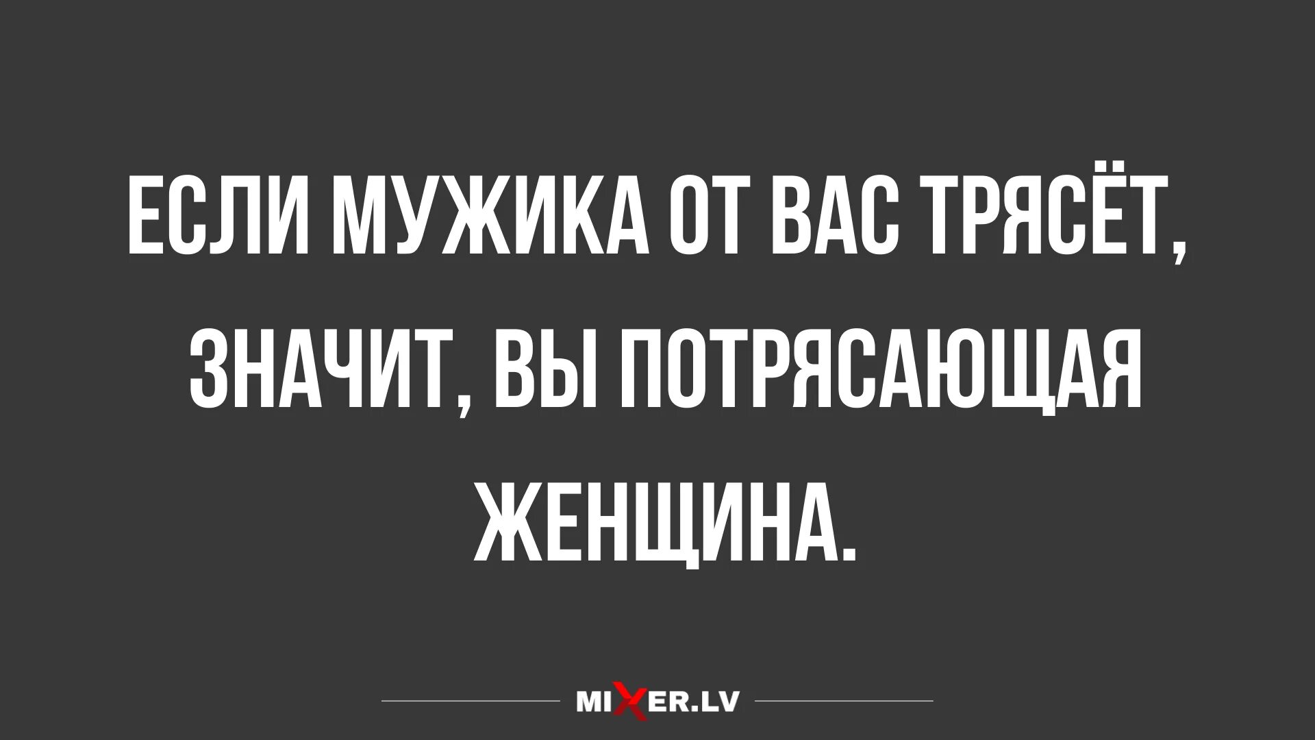 Начало трясти от мужа. Если мужа от вас трясёт значит вы потрясающая. Если от мужчины вас трясет вы потрясающая. Если вашего мужчину от вас трясет. Если мужчину от вас трясет то вы потрясающая женщина.