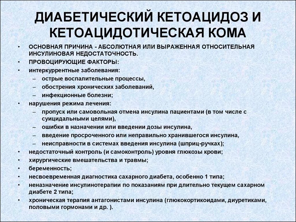 Сахарный диабет 1 типа кетоацидоз. Клинические симптомы диабетического кетоацидоза таблица. Сахарный диабет кетоацидоз клиника. Диагностика при диабетической кетоацидотической коме.