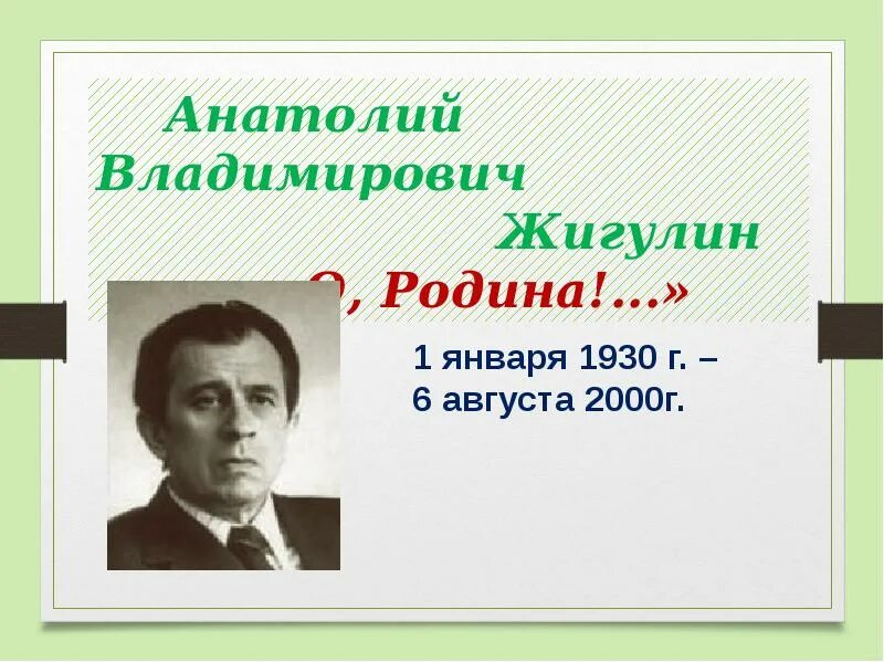 Жигулин о Родина в неярком блеске. Жигулин о родина анализ стихотворения