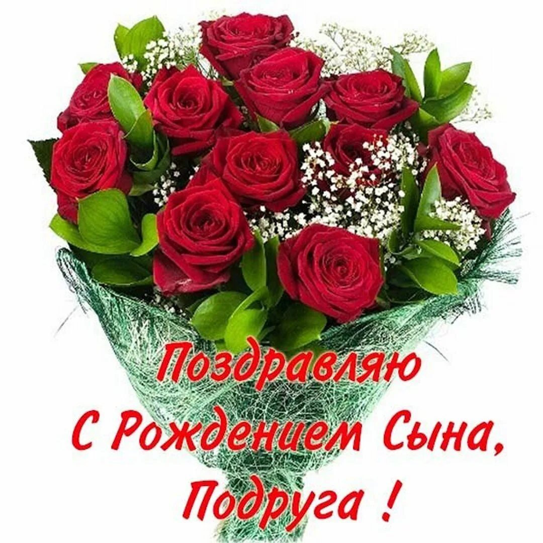 Поздравления подругус днём рождения сына. С днём рождения сына подруги. Поздравления с днём рождения сына подруги. Поздравление подруге с рождением сына