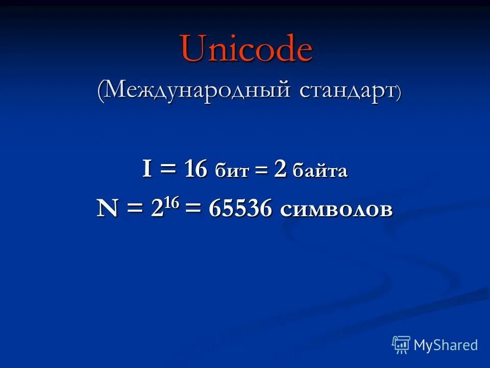 65536 какая степень. 65536 Бит в байт. 16 Бит в байты. 16 Битная кодировка. Бит в байт Unicode.