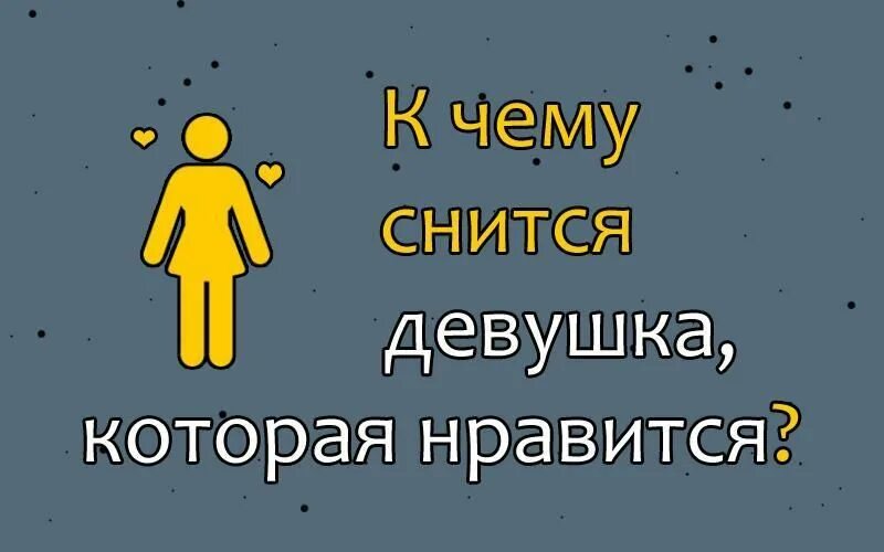 Снится девушка которую знаю. К чему снится девушка. к чему снится девушка которая нравится. к чему сниосядевушка которая нравится. к чему снится девочка которая нравится.