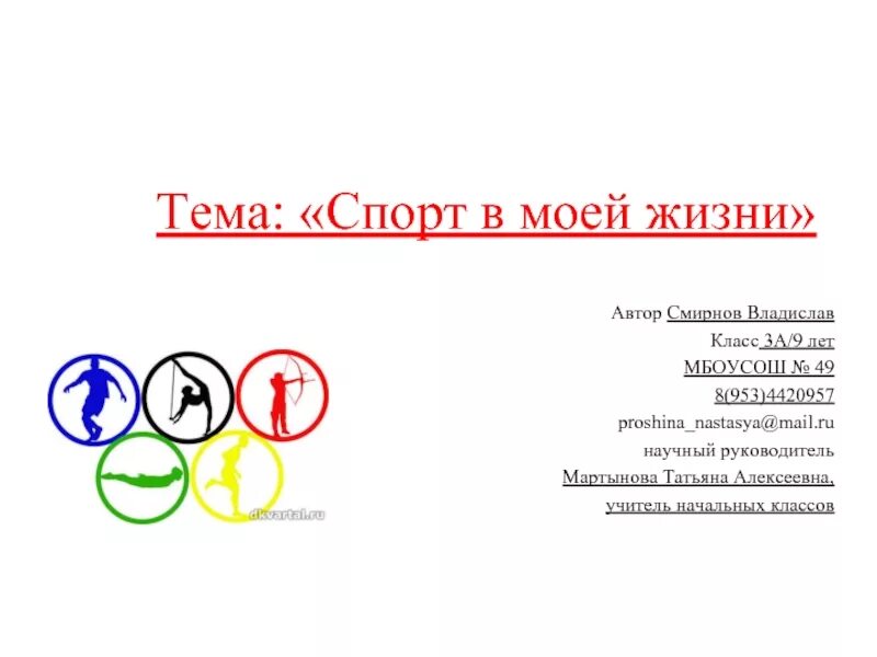Проект на тему спорт в жизни человека. Тема спорт в моей жизни. Презентация на тему спорт в моей жизни. Спорт в моей жизни презентация. Проект на тему спорт в моей жизни.