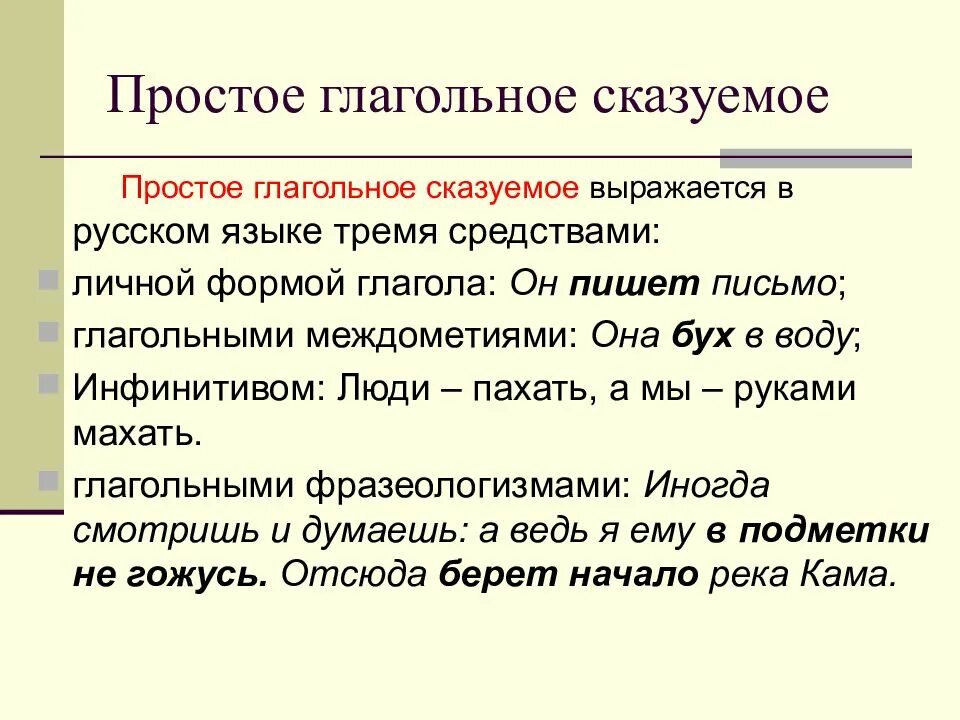 Простое глагольное сказуемое п. Простое глагольное сказуемое примеры. Простое сказуемое примеры. Простое глагольное Сказ. Как отличить составные