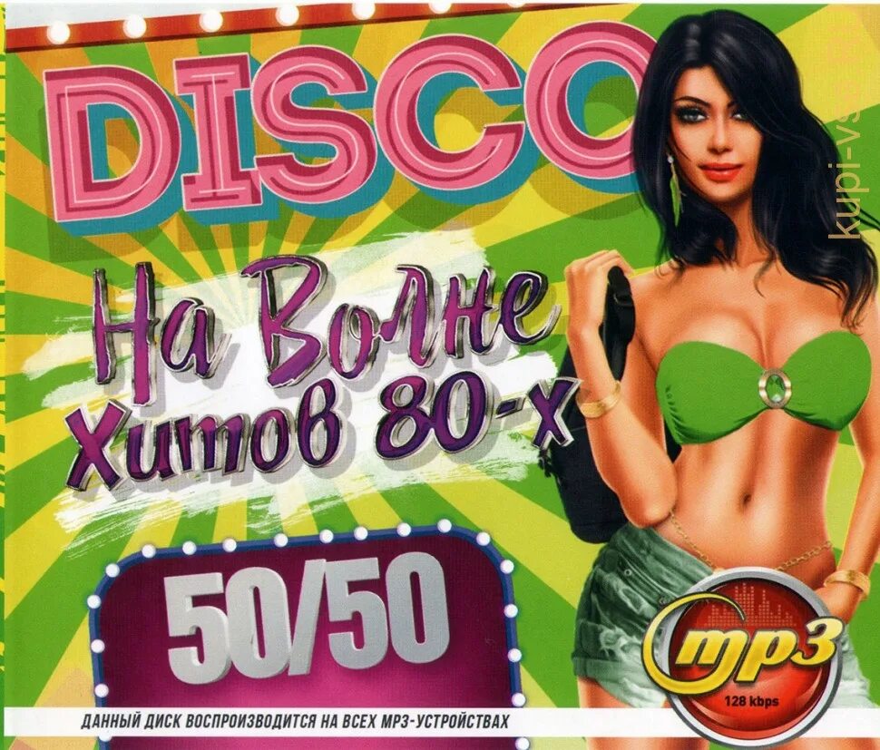 Диско 80-х 50х50. Дискотека 80х 50/50 диск. Музыкальный МП 3 диск 80. Disco на волне хитов.