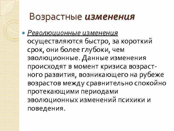 Возрастные изменения личности. Возрастные изменения психики. Возрастные изменения человека. Революционные изменения в психологии. Революционные возрастные изменения это.