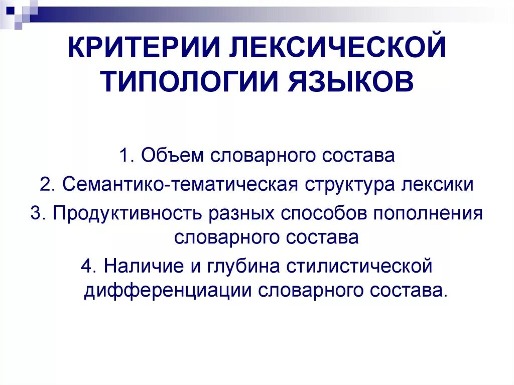 Критерии лексики. Типология лексики. Лексическая типология. Методическая типология лексики. Типология языков.