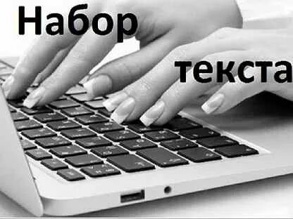 Набор текста компания
