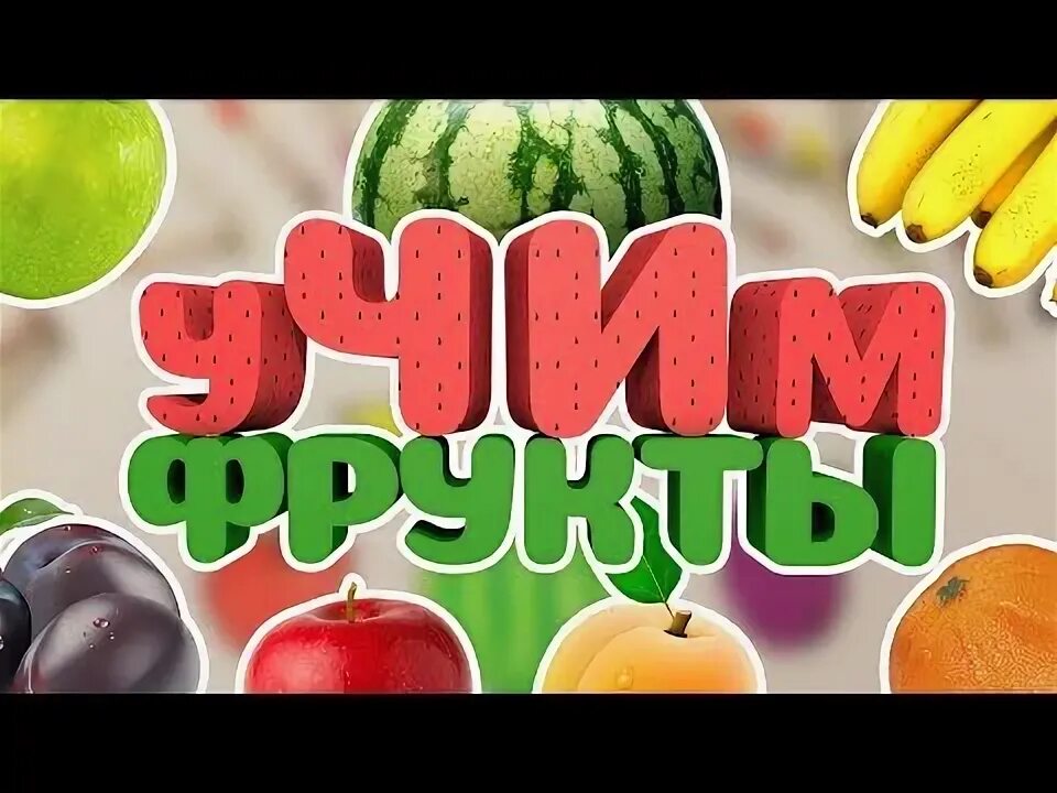 Песенка про фрукты на английском для детей. Овощи и фрукты. Английский фрукты видео. Фрукты и овощи на английском для детей. Овощи и фрукты для детей.