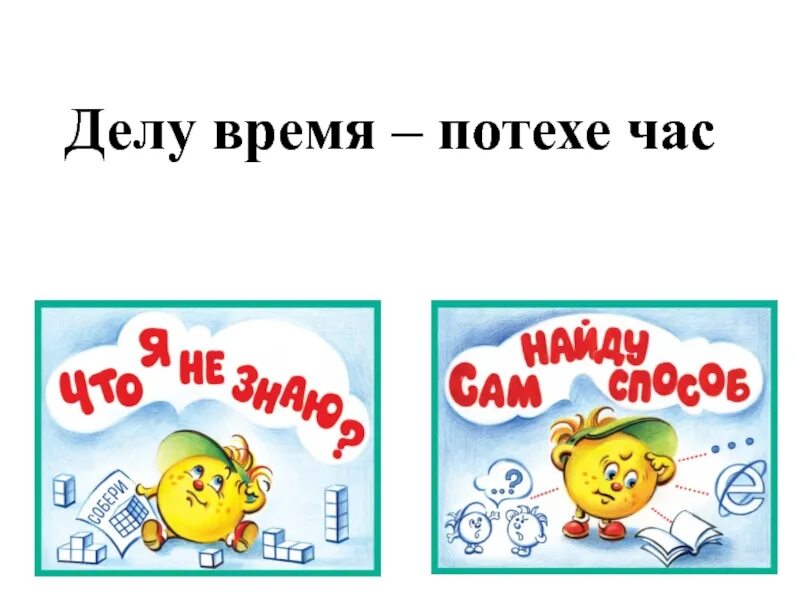 Работе время потехе. Делу время потехе час. Делу время потехе час рисунок. Делу время потехехе час. Рисунок к пословице делу время потехе час.