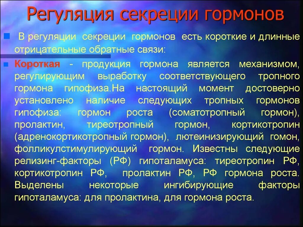 Что такое гормональная регуляция кратко. Регуляция секреции гормонов. механизмы регуляции секреции гормонов. регуляция выработаюка гормонов. механизм регуляции выработки гормонов.