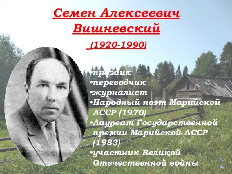 1920 1990. Семён Алексеевич Вишневский. Стихи марийских поэтов.