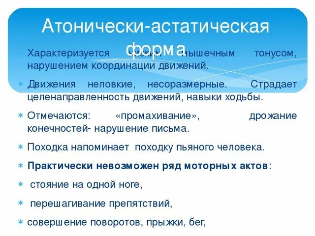 Дцп атонически астатическая. Атоническая астатическая форма ДЦП. Атонико-астатический синдром. Характеристики атонически-астатической формы ДЦП. Атонически-астатическая форма церебрального паралича.