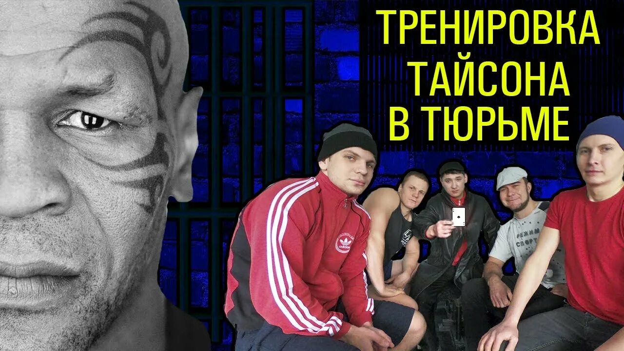 Программа тренировок Тайсона. Тайсон в зоне тренинг. Майк Тайсон отжимания. Как тренировался Тайсон. Майк тайсон отжимания майка тайсона