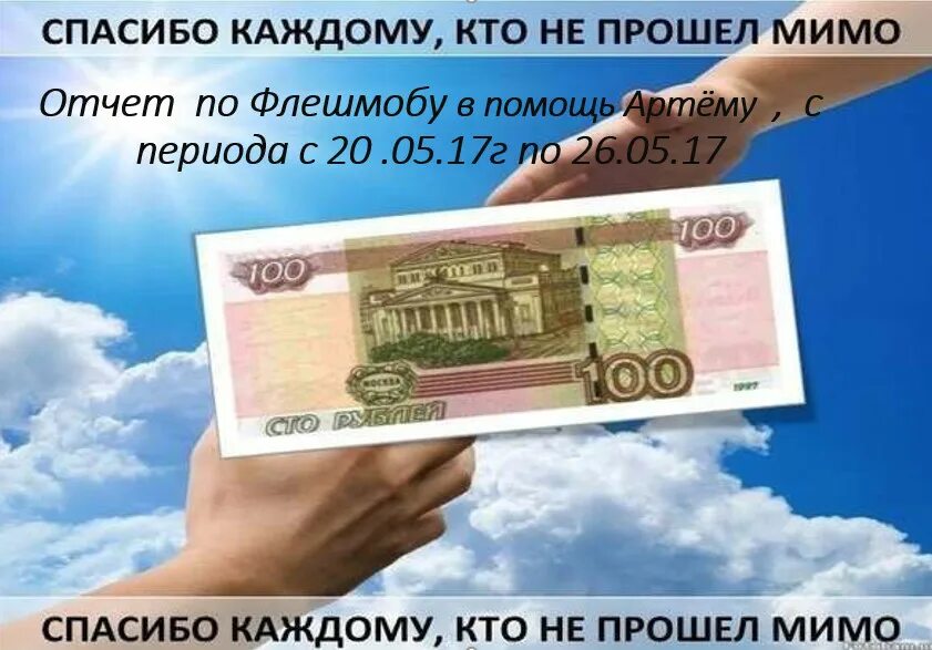100 рублей помогут