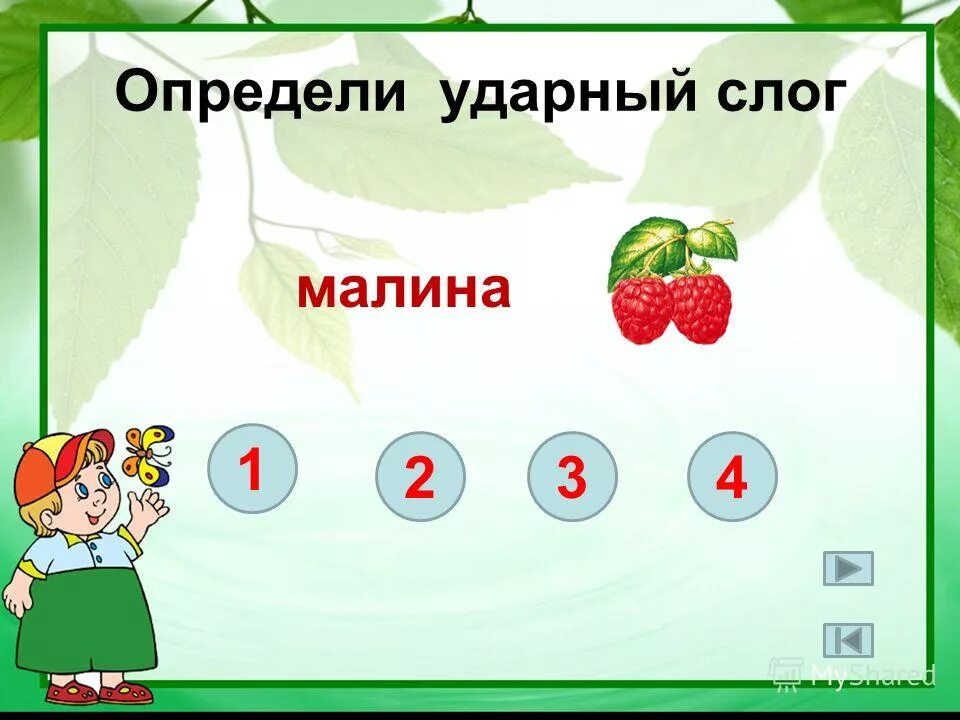 Ударный слог 3 буквы. Ударный слог картинка. определить ударный слог в словах. определение ударного слога. как определить ударный слог в слове.