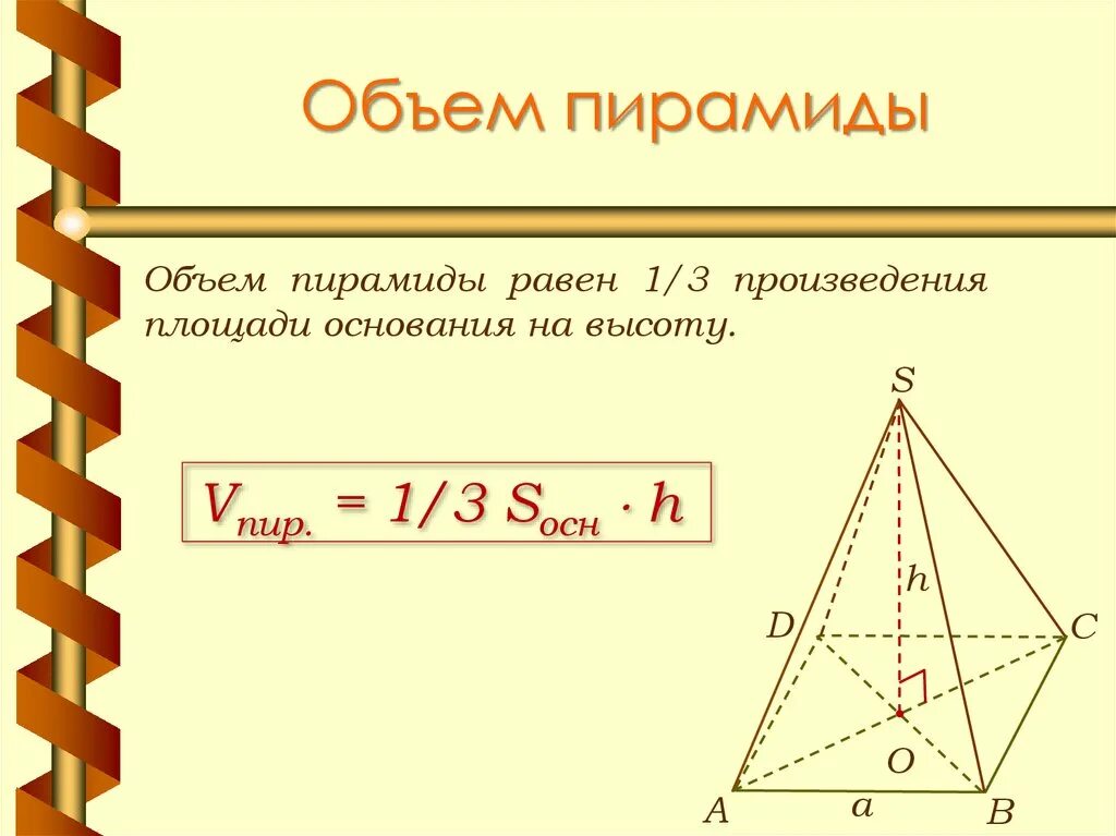 Как найти объем пирамиды формула. Объем пирамиды.