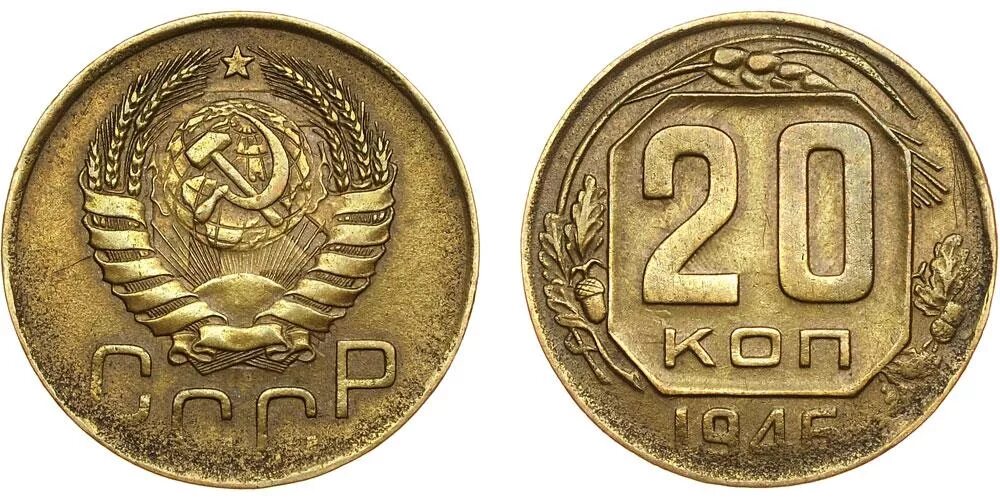 Монета 20 копеек 1946. 20 Копеек СССР 1946. 20 Копеек 1946 года бронза. Монета 20 копеек. Монета СССР 20 копеек.