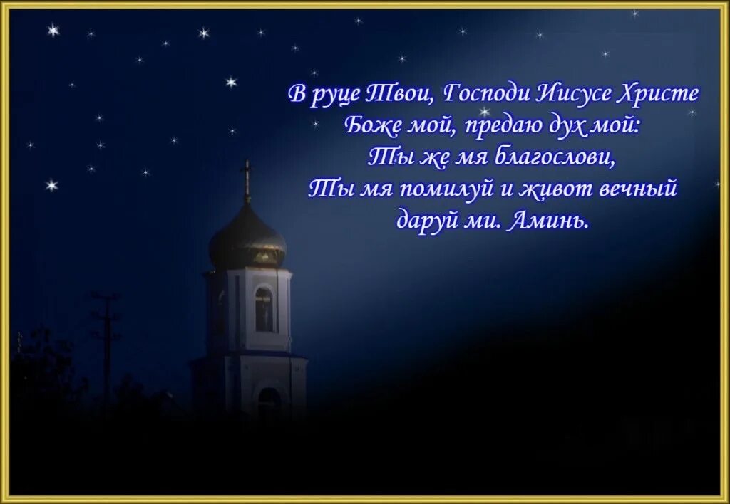 Молитва ангелу на ночь. Христианские пожелания на ночь. Доброй ночи православные. Православные пожелания спокойной ночи с молитвой. Доброй ночи православные пожелания.