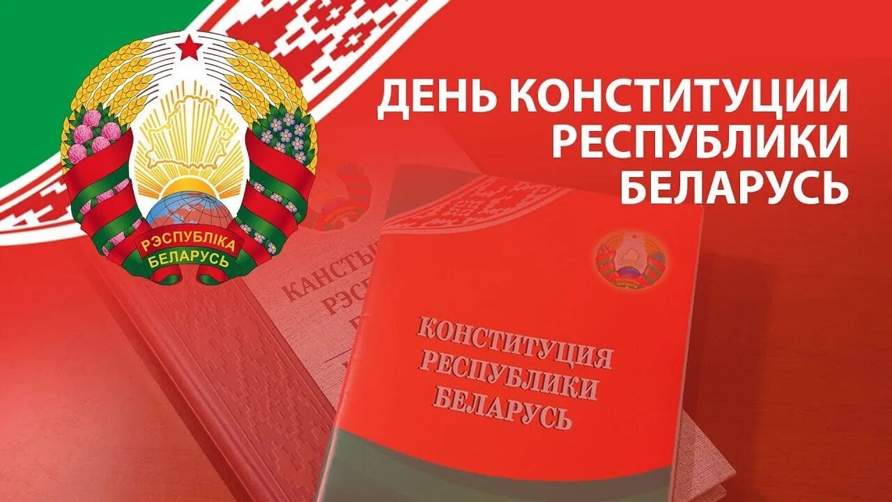 День Конституции Республики Беларусь. День Конституции. День Конституции Республики Беларусь открытка. Единый урок день конституции республики беларусь