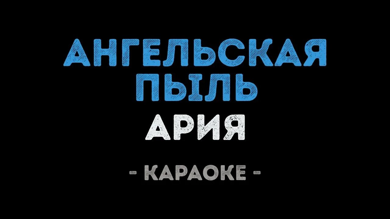 Ария штиль караоке. Ария Ангельская пыль. Ария караоке. Ария Ангельская пыль слушать. Ария Ангельская пыль обложка.